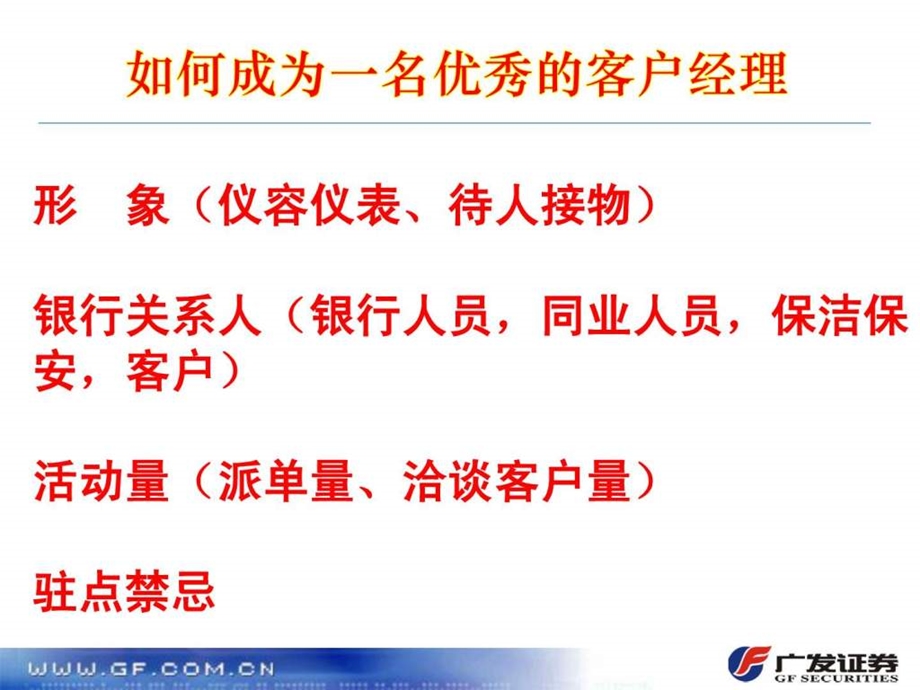 如何成为一名优秀的客户经理之银行驻点基础篇.ppt_第2页