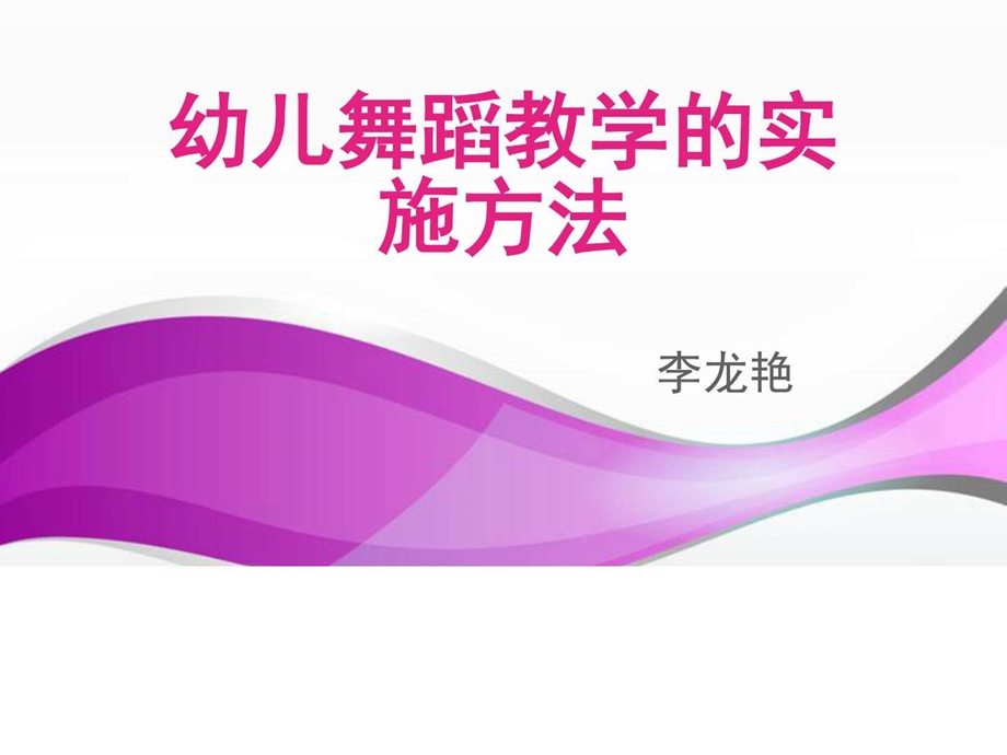 幼儿舞蹈教学的实施方法图文.ppt.ppt_第1页