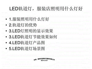 LED轨道灯服装店照明用什么灯好纺织轻工业工程科技专业资料.ppt.ppt