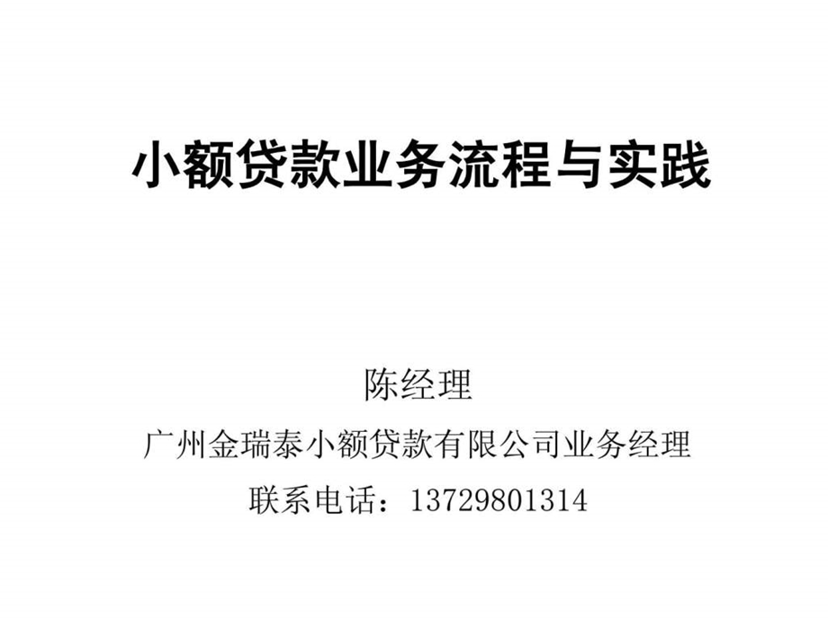 小额贷款业务流程与实践1429449264.ppt_第1页