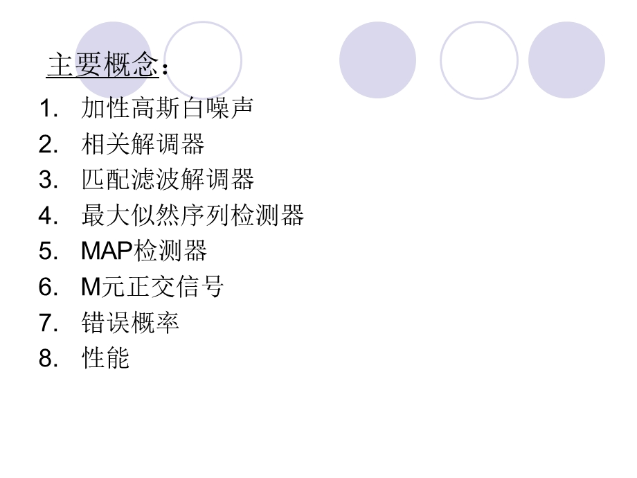 第五章加性高斯白噪声信道的最佳接收机.ppt_第2页