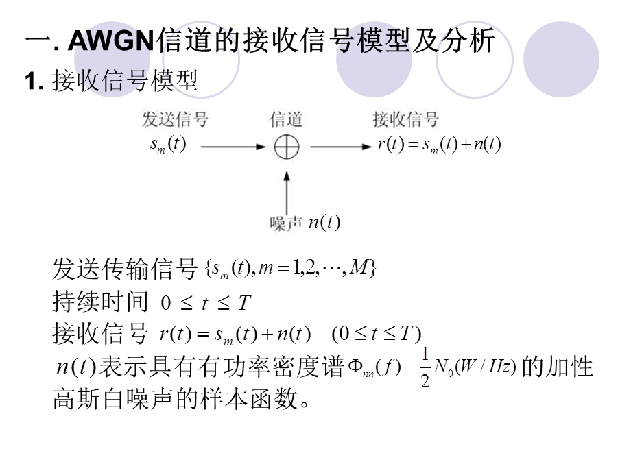 第五章加性高斯白噪声信道的最佳接收机.ppt_第3页