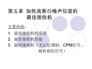 第五章加性高斯白噪声信道的最佳接收机.ppt