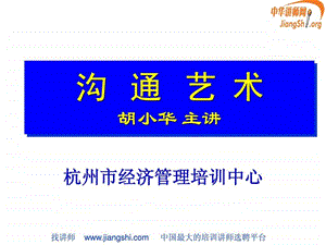 高效沟通胡小华中华讲师网.ppt.ppt