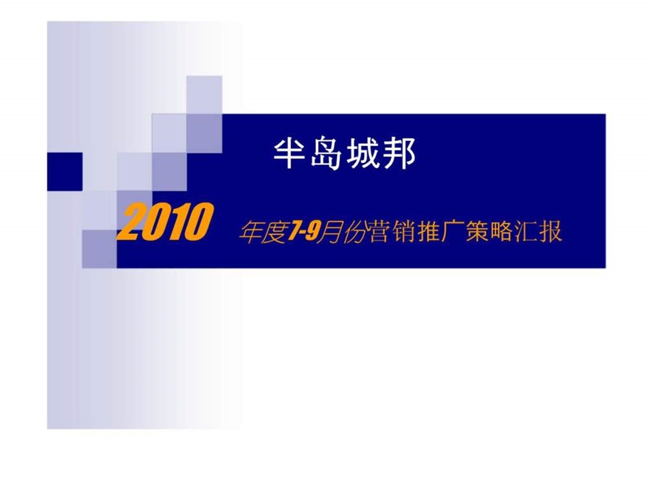 半岛城邦项目79月份营销策略推广计划完整版.ppt_第1页