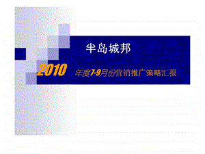 半岛城邦项目79月份营销策略推广计划完整版.ppt