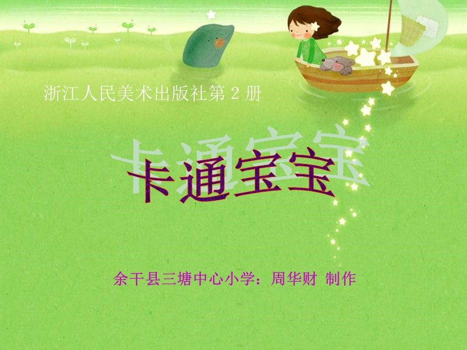 第9课卡通宝宝.ppt_第2页