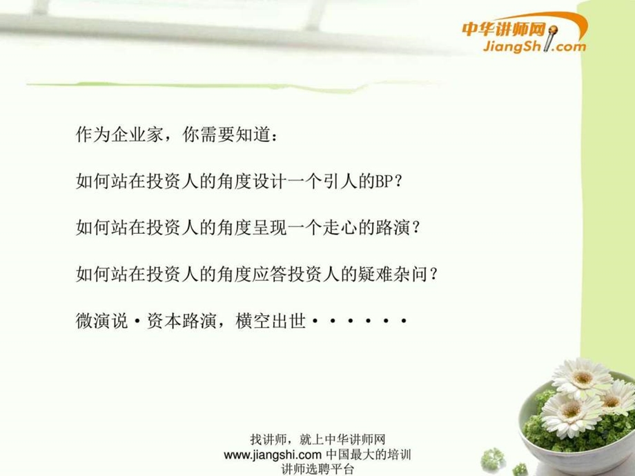 王风范微演说.资本路演中华讲师网.ppt.ppt_第3页