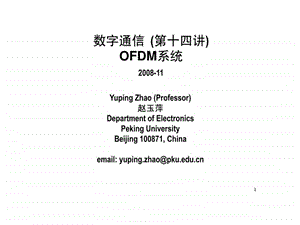 北大数字通信课件714OFDM系统的关键技术.ppt