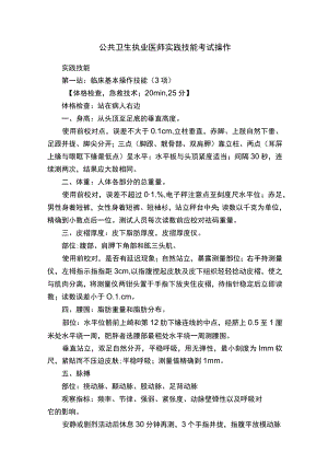 公共卫生执业医师实践技能考试操作.docx