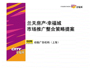 镇江市幸福城项目市场推广整合策略提案.ppt