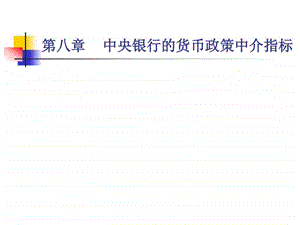 第八章中央银行的货币政策中介指标图文.ppt.ppt