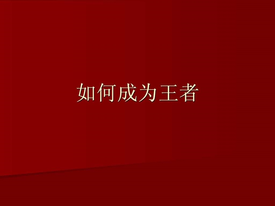 王者训练美容院培训图文.ppt.ppt_第1页