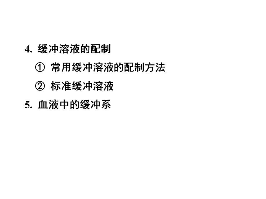 04缓冲溶液.ppt_第3页