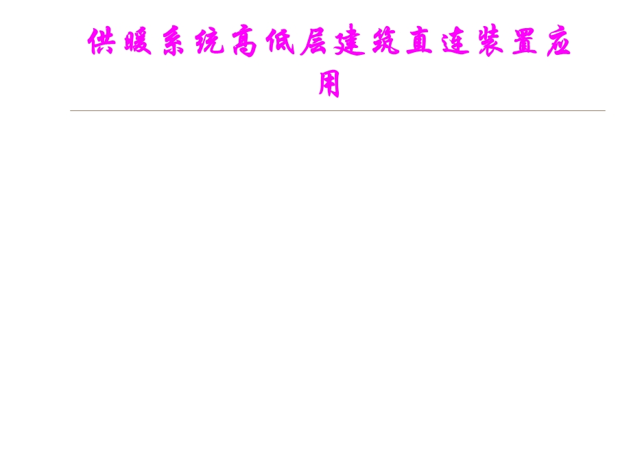 供暖系统高低层建筑直连装置应用PPT课件.ppt_第1页