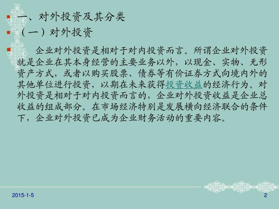 第四章财务管理咨询对外投资.ppt_第2页