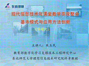 现代信息技术与课堂教学高效整合的基本模式与应用方法....ppt.ppt