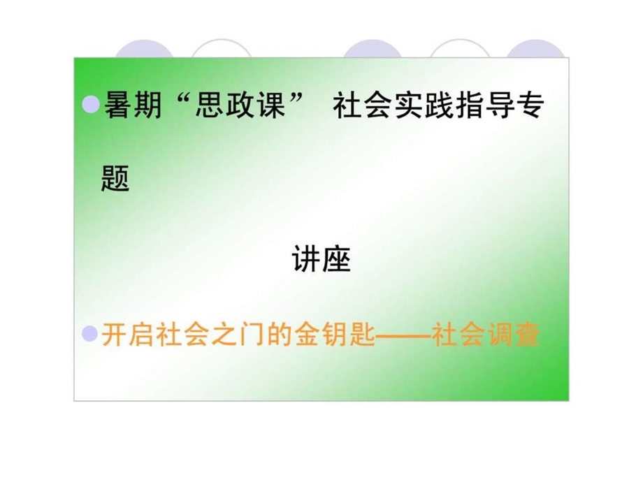 思政课实践教学讲座1429253596.ppt_第1页