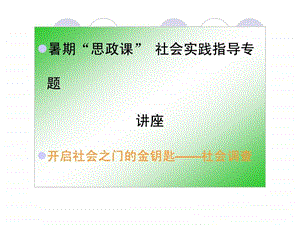 思政课实践教学讲座1429253596.ppt