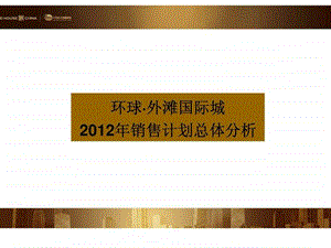 阜阳环球外滩国际城销售计划总体分析.ppt