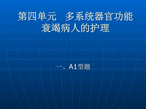 护理学第四单元.ppt