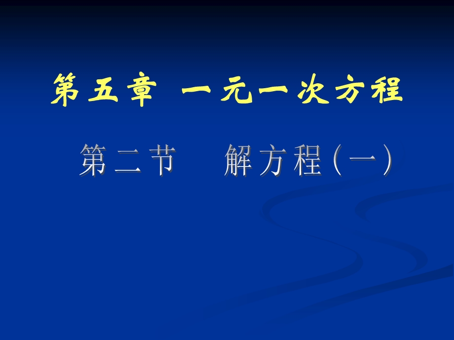 第五章一元一次方程5.2解方程精品教育.ppt_第1页