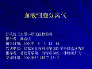 血液细胞分离仪.ppt