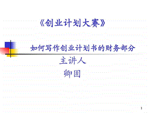 如何写作创业计划书的财务部分.ppt.ppt