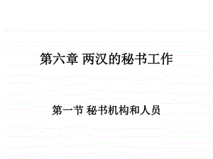 第六章汉代的秘书.ppt.ppt