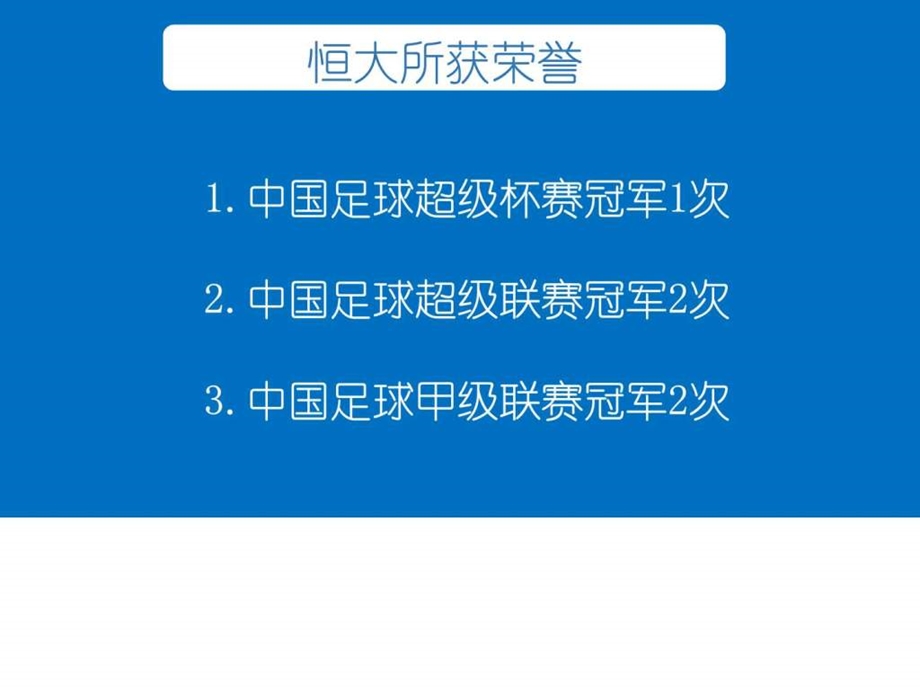 广州恒大俱乐部.ppt.ppt_第3页