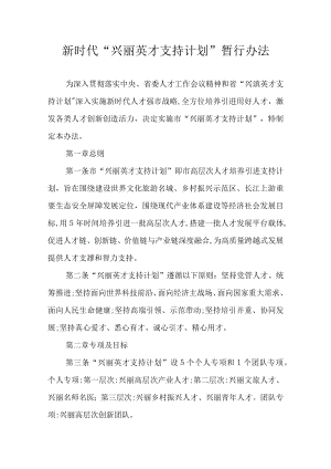 新时代“兴丽英才支持计划”暂行办法.docx