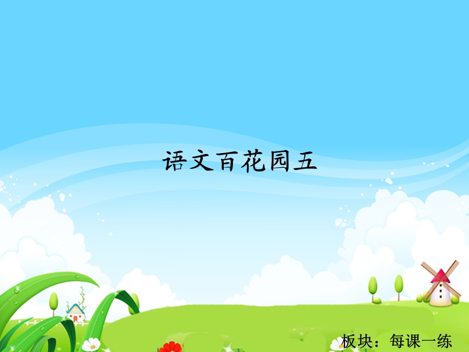 语文百花园五_每课一练.ppt_第1页