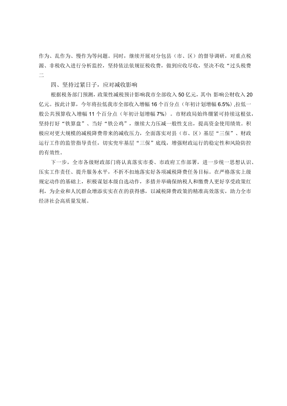 市财政局在市政府第一次廉政工作会议上的发言.docx_第2页