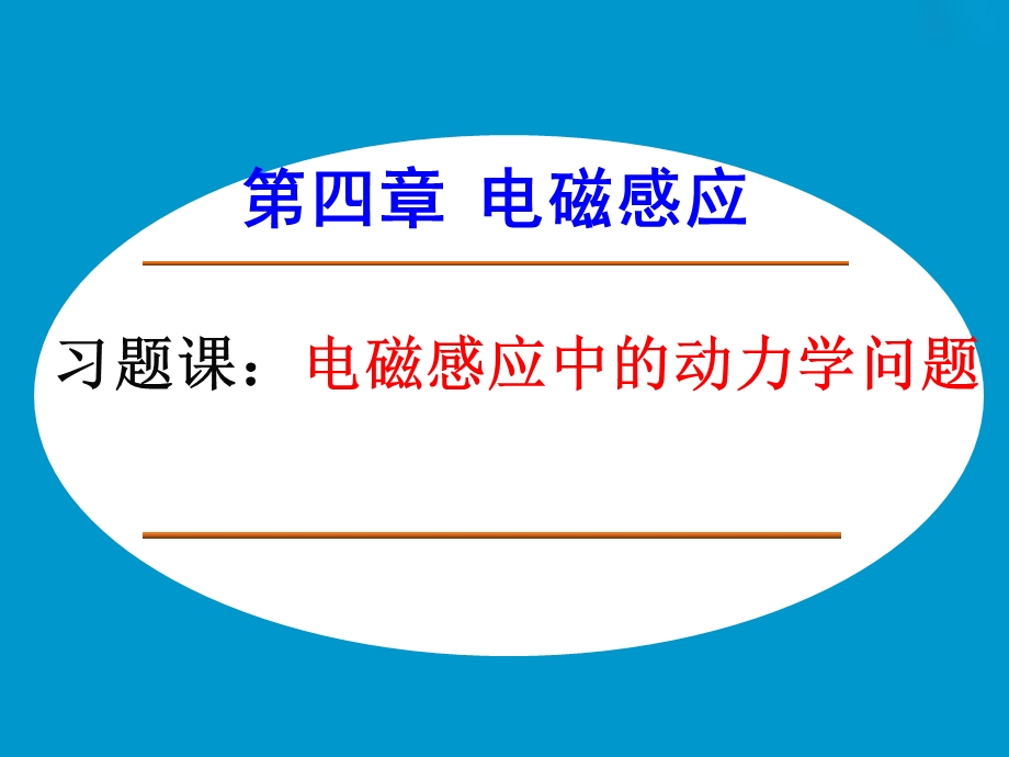 第四部分电磁感应习题课电磁感应中的动力学问题.ppt_第1页