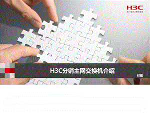 H3C主网交换机培训胶片新V2.1图文.ppt.ppt