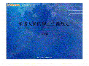 销售人员的职业生涯规划1528171790.ppt