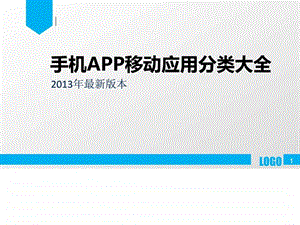 最全的手机应用APP分类大全图文.ppt.ppt