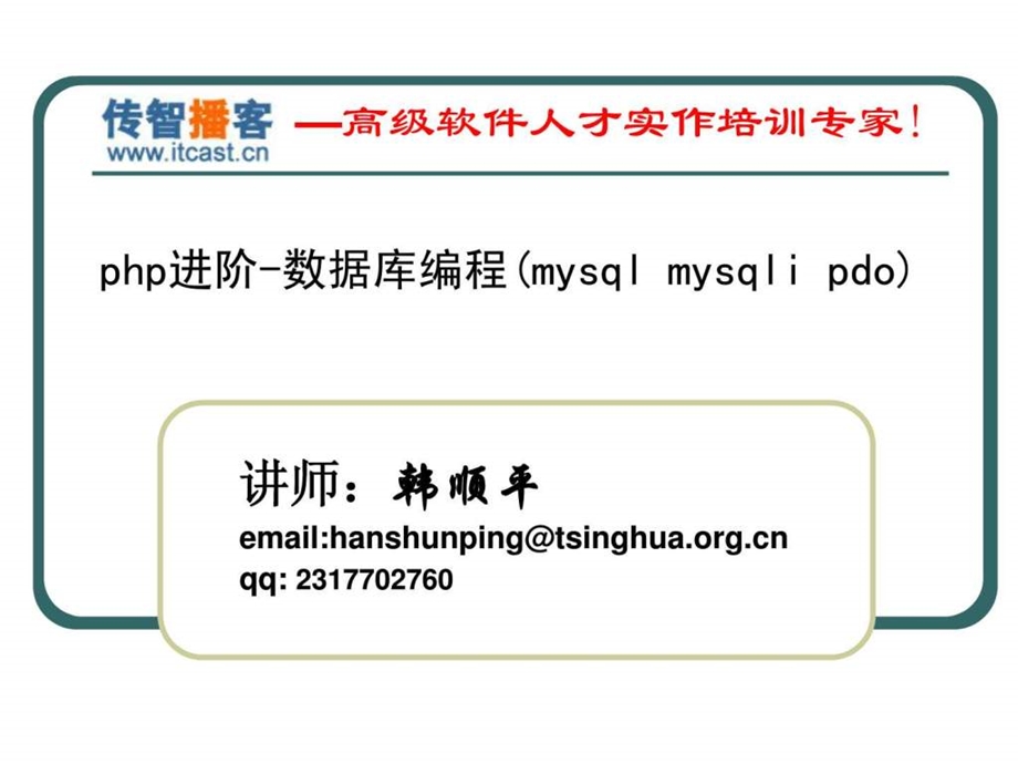 ...php核心课程12使用php对mysql数据库进行操作的三..._第1页