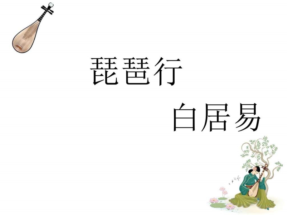 琵琶行PPT图文.ppt.ppt_第1页