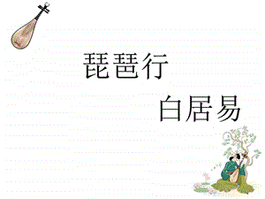 琵琶行PPT图文.ppt.ppt