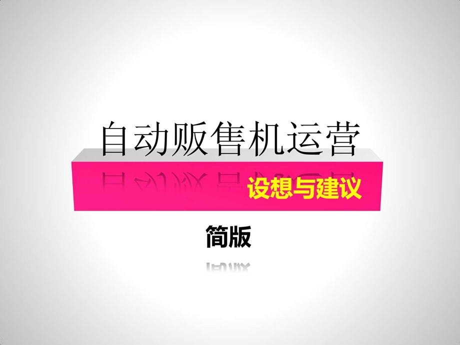 自动贩售机运营.ppt_第1页