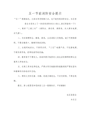 五一节前消防安全提示.docx