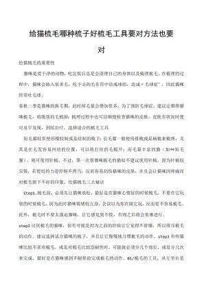 给猫梳毛哪种梳子好 梳毛工具要对 方法也要对.docx