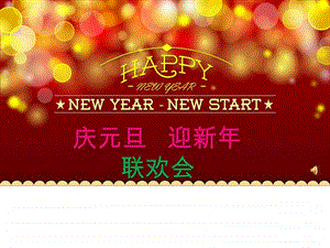 新年联欢会PPT.ppt