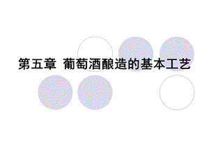 第五章葡萄酒酿造的基本工艺.ppt