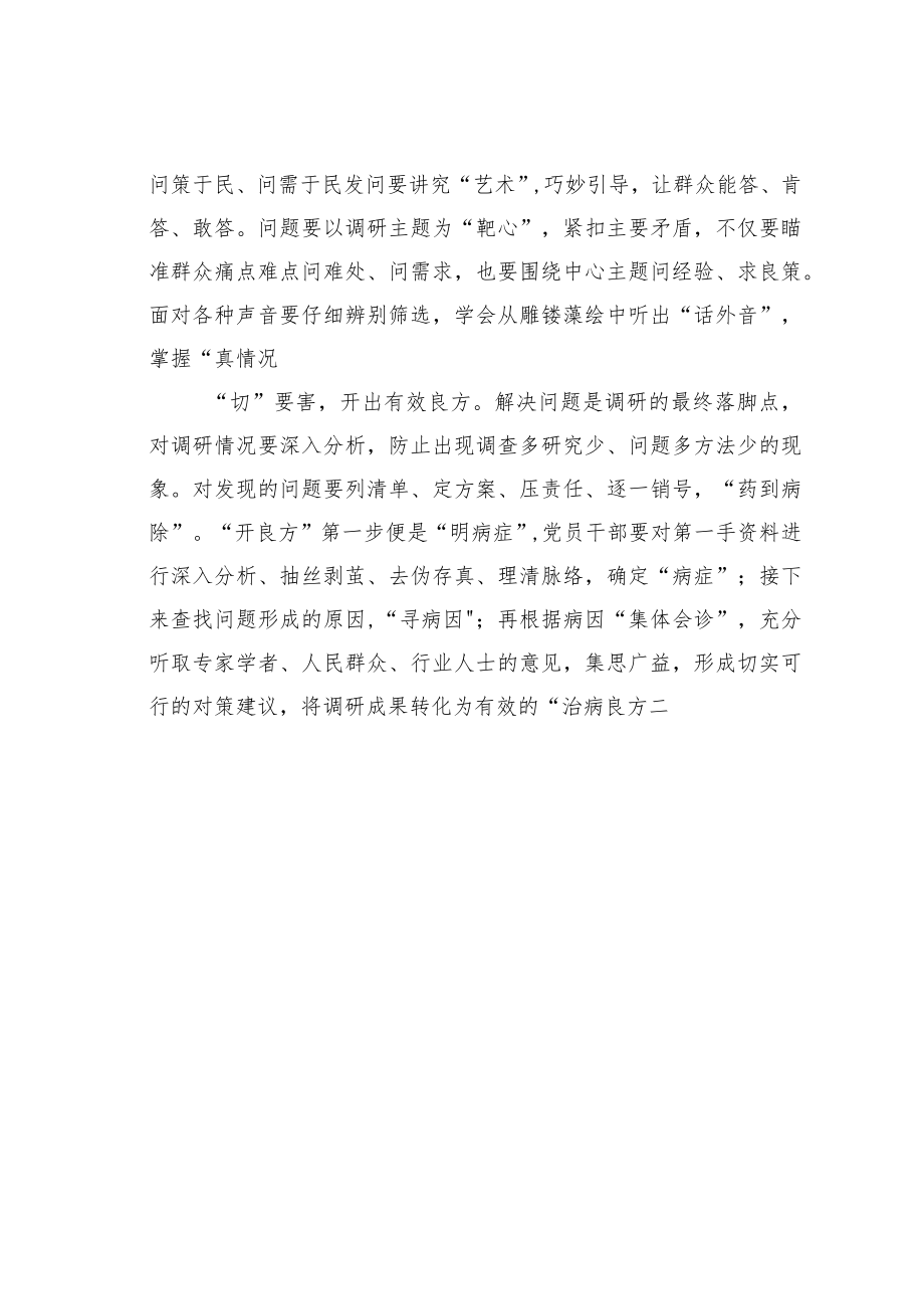 学习调查研究心得体会：“望闻问切”抓好调研.docx_第2页