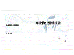 曲靖恒大名都项目商业物业营销报告.ppt