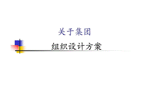 关于集团组织设计方案.ppt