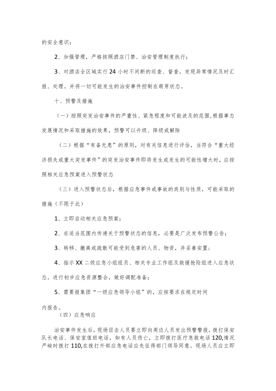 酒店治安事件应急预案.docx_第3页