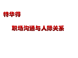 职场沟通与人际关系培训图文.ppt.ppt